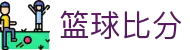 足球即时比分赛事中心：今日赛程赛果与比赛技术统计